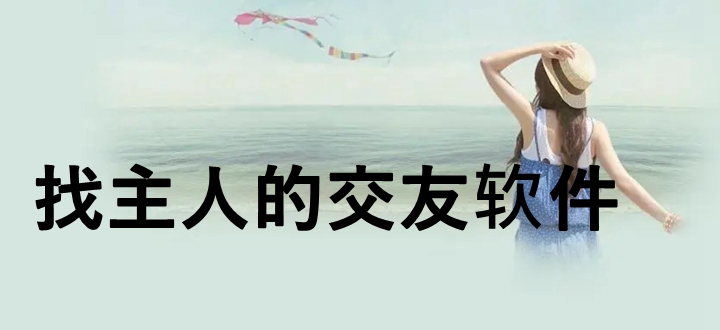 找主人的交友软件