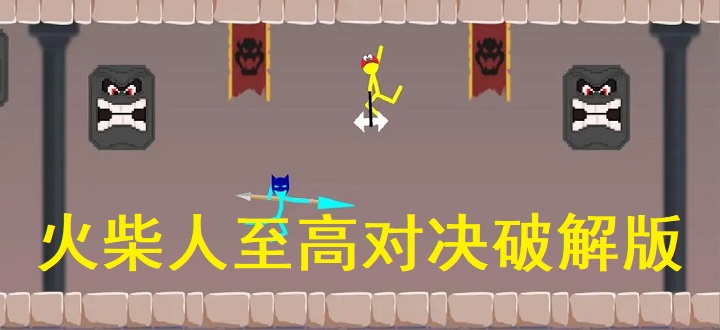 火柴人至高对决破解版