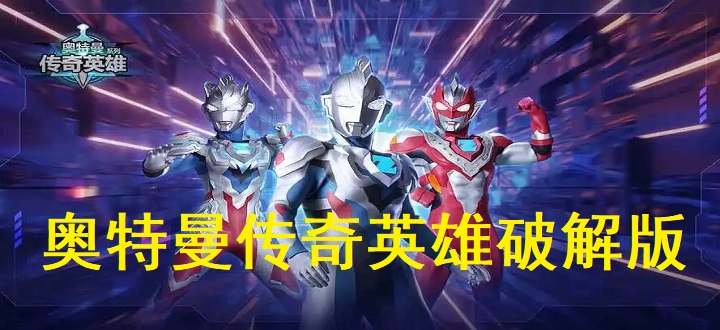 奥特曼传奇英雄破解版