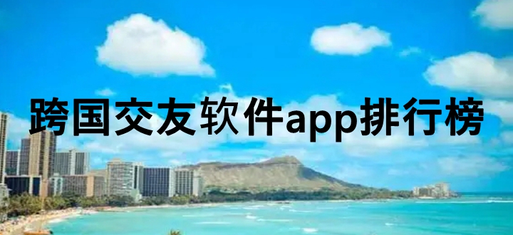 跨国交友软件app排行榜