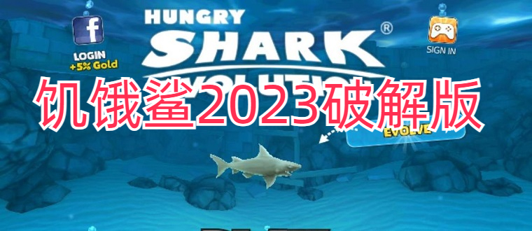 饥饿鲨2023破解版