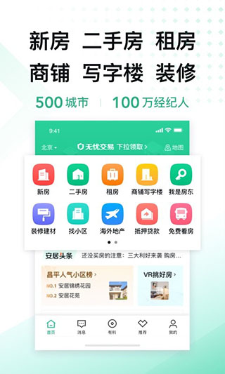 安居客最新版