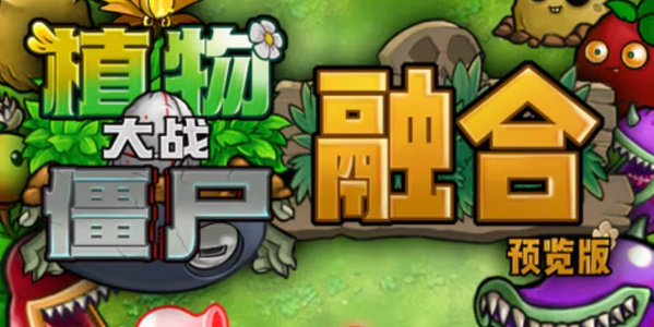 植物大战僵尸融合版安卓版