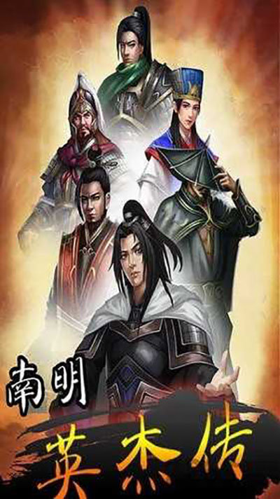 南明英杰传内购修改版
