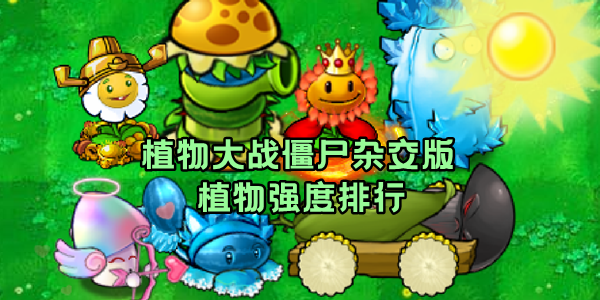 植物大战僵尸杂交版2.0正版