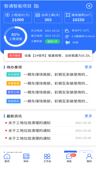 鲁班智慧云APP