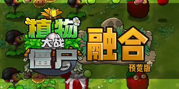 植物大战僵尸融合版魅惑菇家族