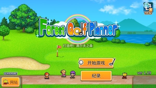 打造吧高尔夫之森汉化版