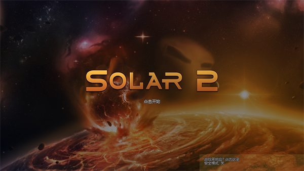 太阳系行星2MOD菜单版