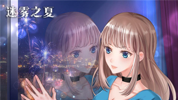 迷雾之夏全章节解锁版