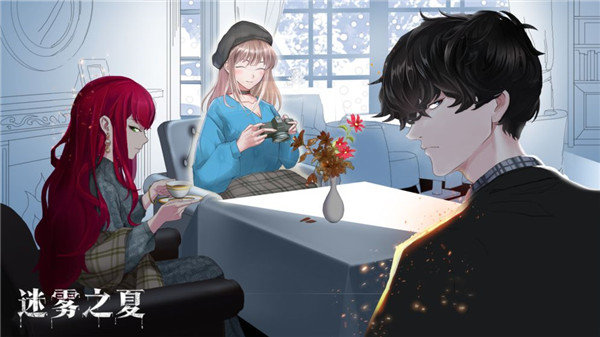 迷雾之夏全章节解锁版