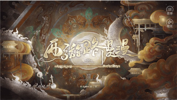 西游路漫漫清软
