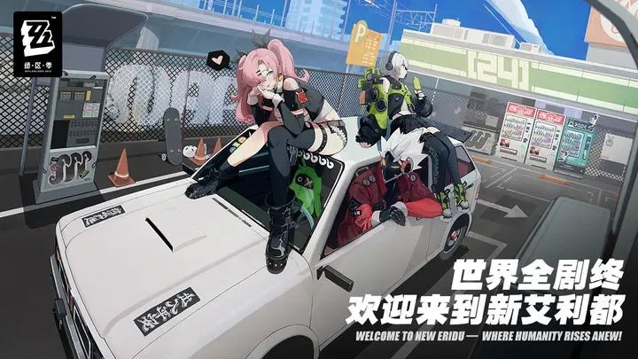绝区零官服