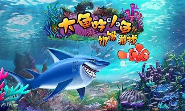 大鱼吃小鱼游戏手机版