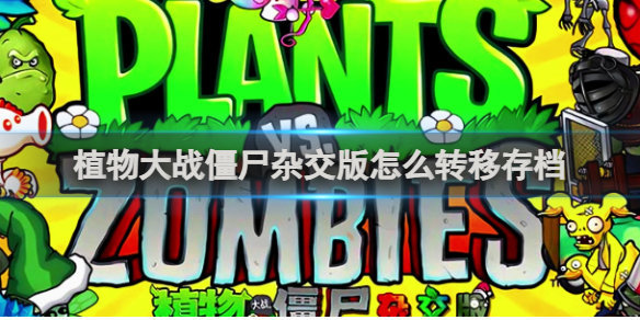 植物大战植物杂交版内置菜单