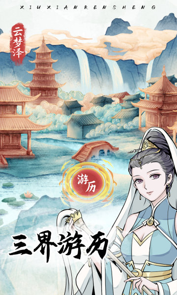 修仙人生模拟器内置功能菜单