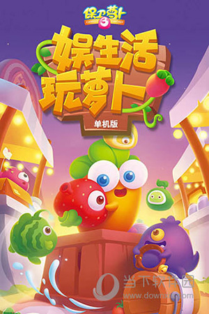 保卫萝卜3内购版