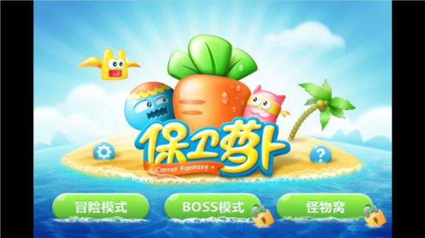 保卫萝卜1