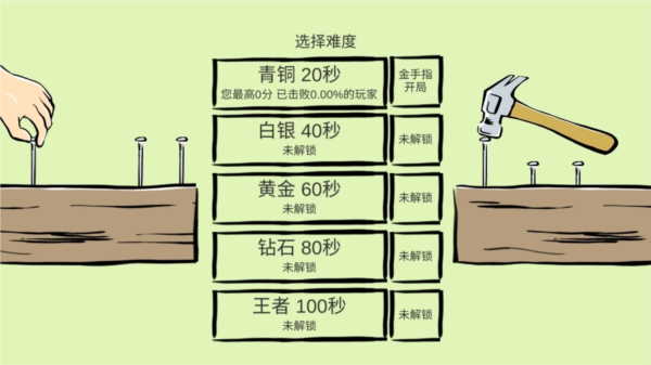 敲钉子游戏