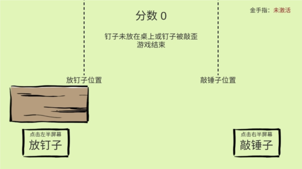 敲钉子游戏