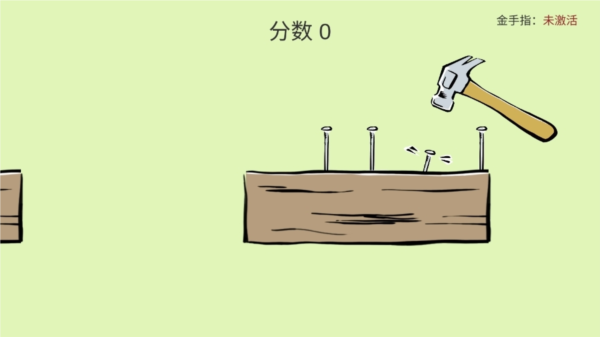 敲钉子游戏