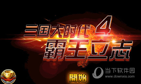三国大时代4霸王立志无狄八哥版