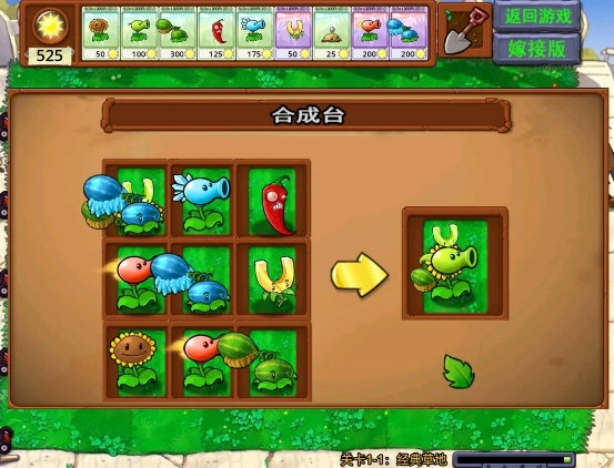 植物大战僵尸嫁接版