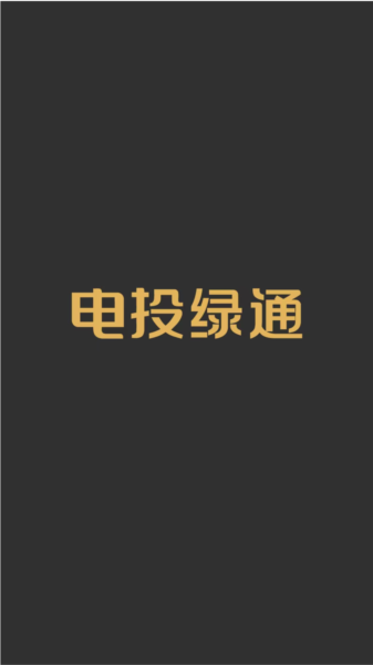 电投绿通